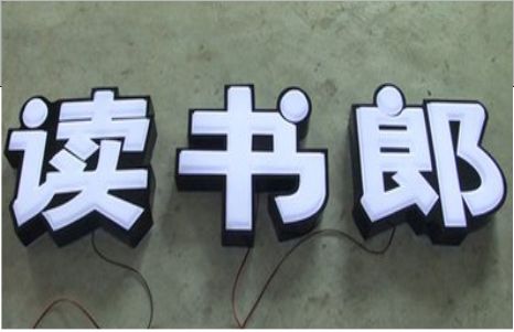 延津县树脂发光字和迷你发光字有什么区别  ?