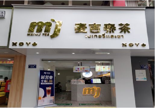 延津县奶茶店的招牌怎么做才吸引眼球？