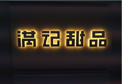 延津县发光字＆发光字招牌