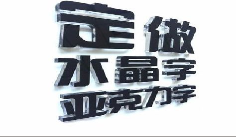 延津县门头水晶字的制作过程。