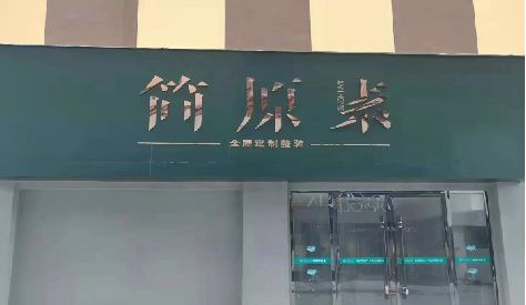 延津县门头设计与商业空间的纽带。