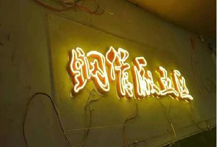 延津县发光字招牌造型设计。