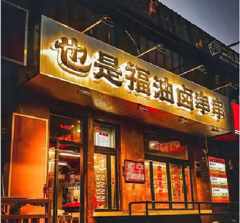 延津县店招的类型