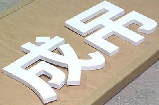 延津县PVC字广告制作介绍。