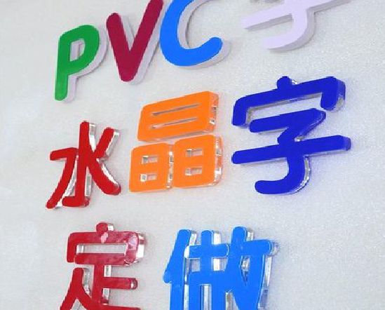 延津县门头水晶字的制作过程。