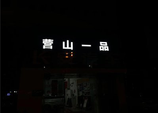 延津县发光字门头招牌日耗电量。