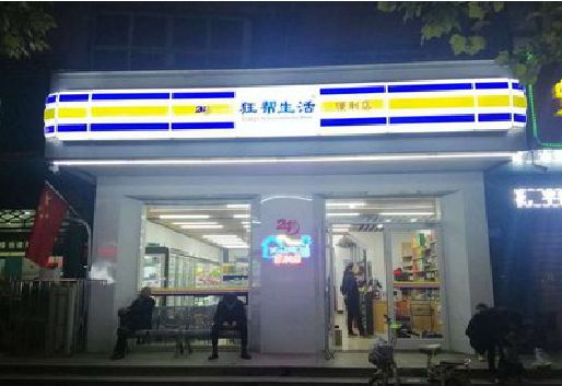 延津县连锁店超市招牌制作。