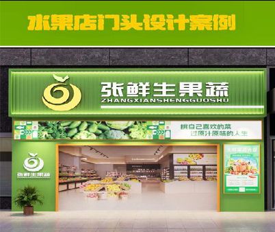 延津县生鲜超市门头设计应注意什么？