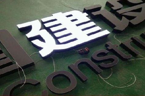 延津县黑白板亚克力发光字的优缺点？