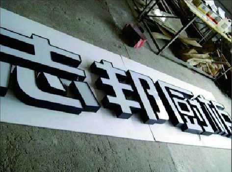 延津县不同门头广告招牌的工艺及适用行业。